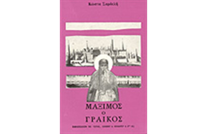 ΜΑΞΙΜΟΣ Ο ΓΡΑΙΚΟΣ