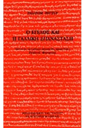 Ο ΕΓΕΛΟΣ ΚΑΙ Η ΓΑΛΛΙΚΗ ΕΠΑΝΑΣΤΑΣΗ