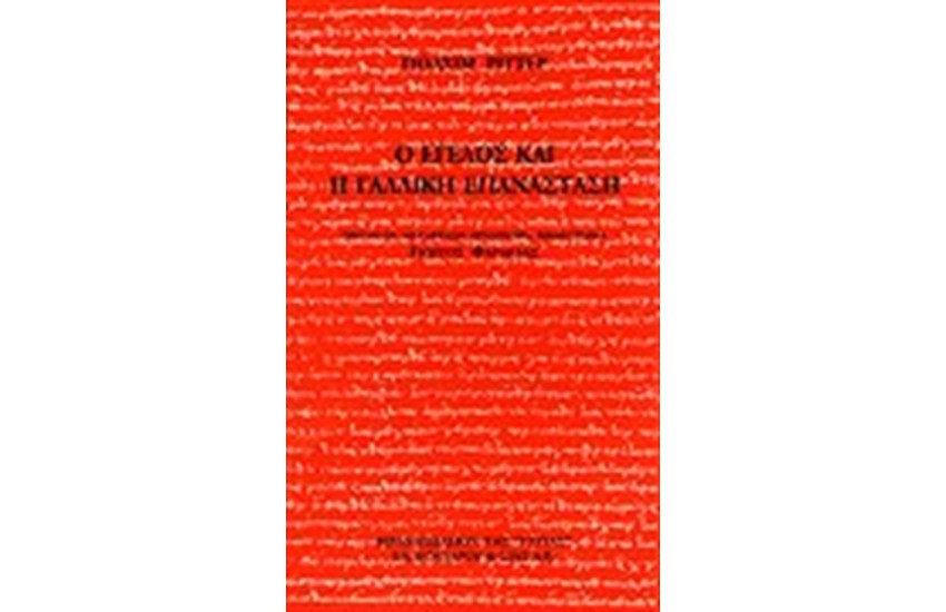 Ο ΕΓΕΛΟΣ ΚΑΙ Η ΓΑΛΛΙΚΗ ΕΠΑΝΑΣΤΑΣΗ