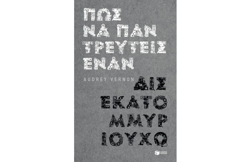 ΠΩΣ ΝΑ ΠΑΝΤΡΕΥΤΕΙΣ ΕΝΑΝ ΔΙΣΕΚΑΤΟΜΜΥΡΙΟΥΧΟ