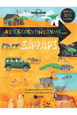 ΑΣ ΕΞΕΡΕΥΝΗΣΟΥΜΕ...ΣΑΦΑΡΙ