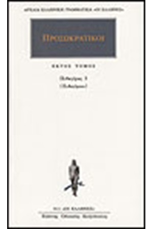 ΑΠΑΝΤΑ ΠΡΟΣΩΚΡΑΤΙΚΩΝ (6): ΠΥΘΑΓΟΡΑΣ 3