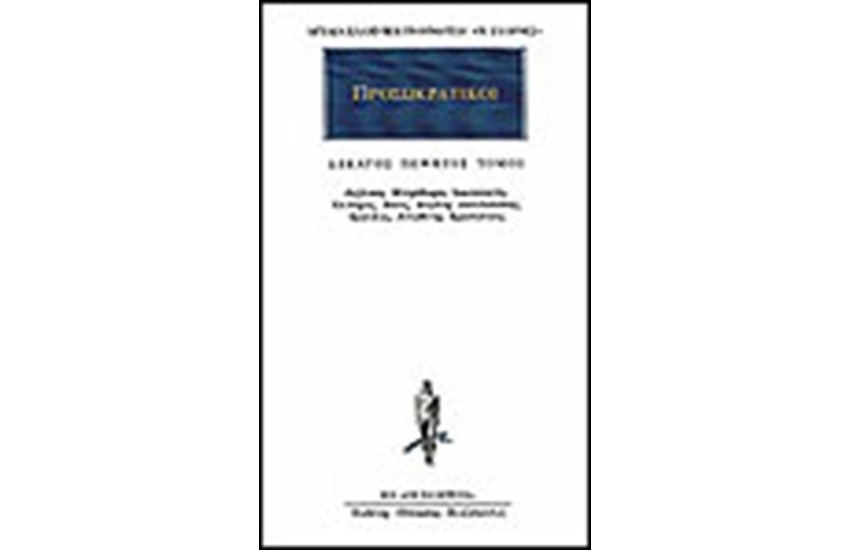 ΑΠΑΝΤΑ ΠΡΟΣΩΚΡΑΤΙΚΩΝ 15
