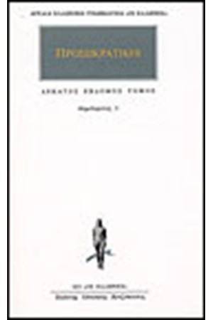 ΑΠΑΝΤΑ ΠΡΟΣΩΚΡΑΤΙΚΩΝ (17): ΔΗΜΟΚΡΙΤΟΣ 1