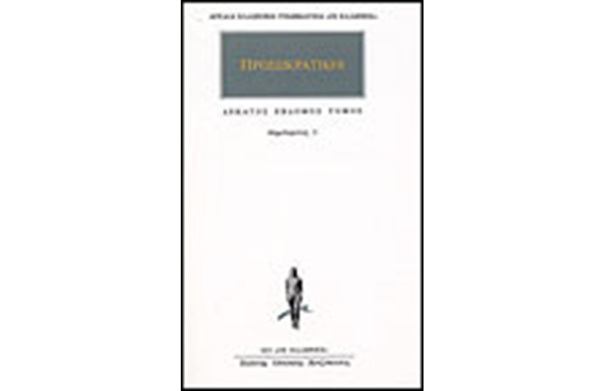 ΑΠΑΝΤΑ ΠΡΟΣΩΚΡΑΤΙΚΩΝ (17): ΔΗΜΟΚΡΙΤΟΣ 1