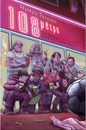 108 ΜΕΤΡΑ - THE NEW WORKING CLASS HERO