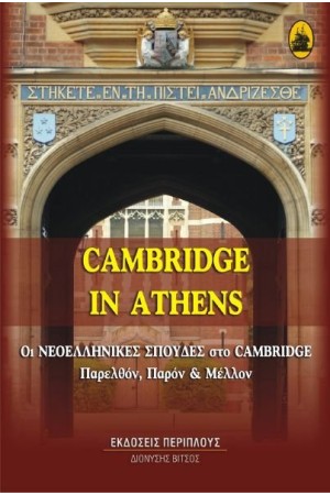 CAMBRIDGE IN ATHENS