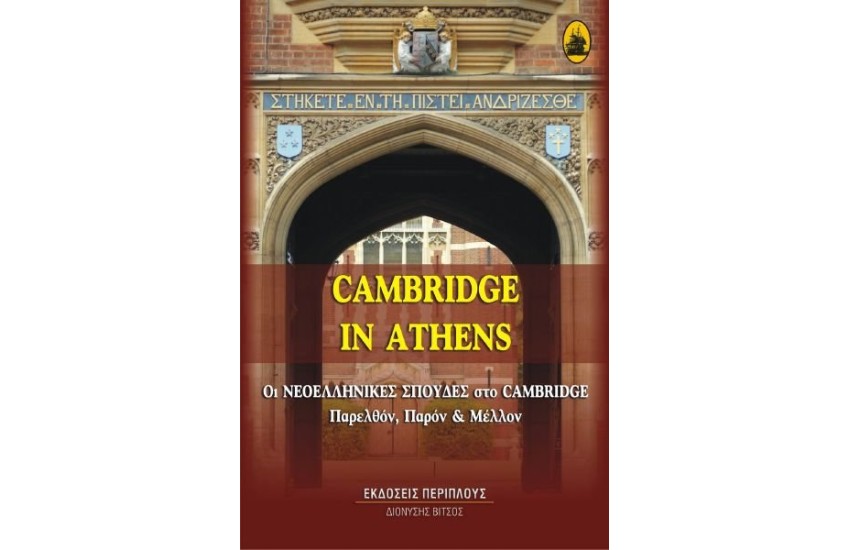 CAMBRIDGE IN ATHENS