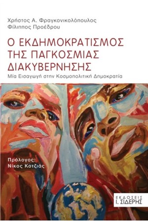 Ο ΕΚΔΗΜΟΚΡΑΤΙΣΜΟΣ ΤΗΣ ΠΑΓΚΟΣΜΙΑΣ ΔΙΑΚΥΒΕΡΝΗΣΗΣ
