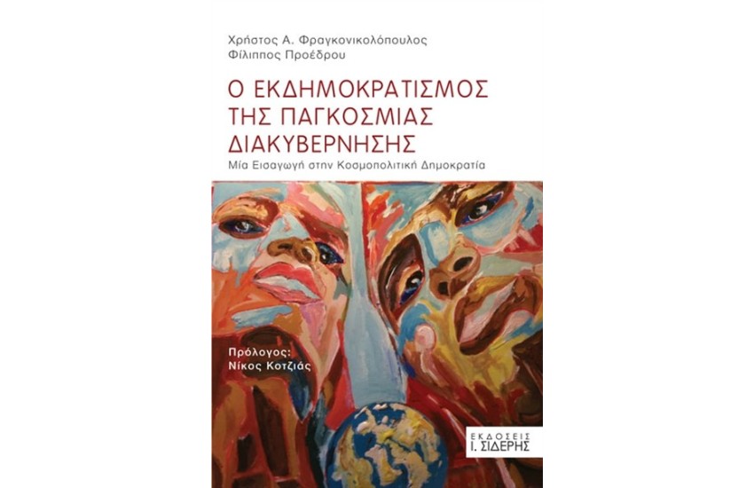 Ο ΕΚΔΗΜΟΚΡΑΤΙΣΜΟΣ ΤΗΣ ΠΑΓΚΟΣΜΙΑΣ ΔΙΑΚΥΒΕΡΝΗΣΗΣ