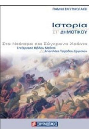 ΙΣΤΟΡΙΑ ΣΤ'ΔΗΜΟΤΙΚΟΥ