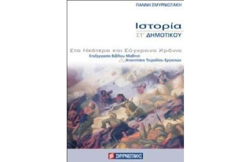 ΙΣΤΟΡΙΑ ΣΤ'ΔΗΜΟΤΙΚΟΥ