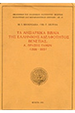 ΤΑ ΛΗΞΙΑΡΧΙΚΑ ΒΙΒΛΙΑ ΤΗΣ ΕΛΛΗΝΙΚΗΣ ΑΔΕΛΦΟΤΗΤΟΣ ΒΕΝΕΤΙΑΣ