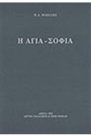 ΑΓΙΑ-ΣΟΦΙΑ