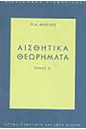 ΑΙΣΘΗΤΙΚΑ ΘΕΩΡΗΜΑΤΑ Τ. Α'