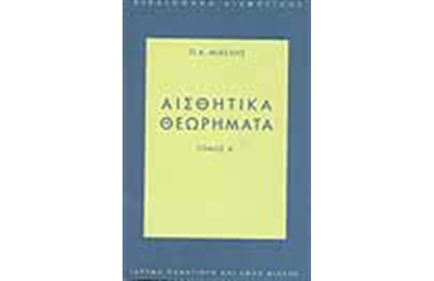 ΑΙΣΘΗΤΙΚΑ ΘΕΩΡΗΜΑΤΑ Τ. Α'