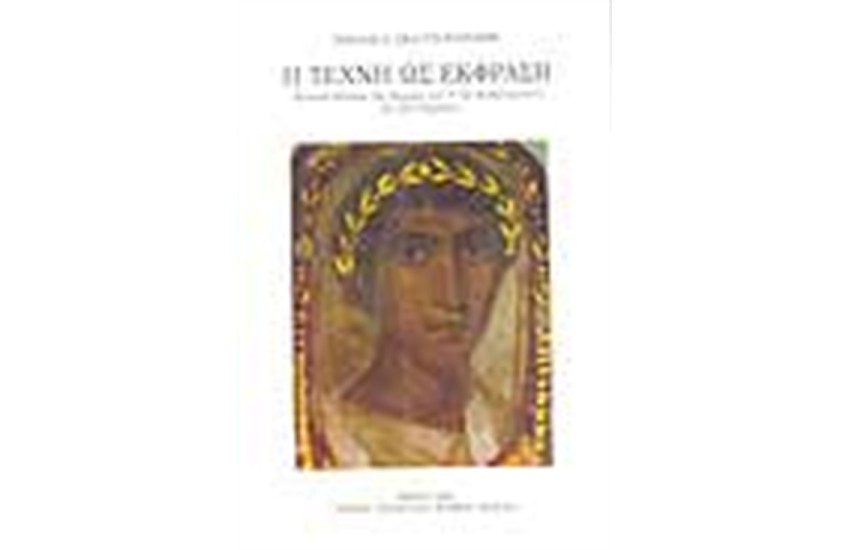 Η ΤΕΧΝΗ ΩΣ ΕΚΦΡΑΣΗ