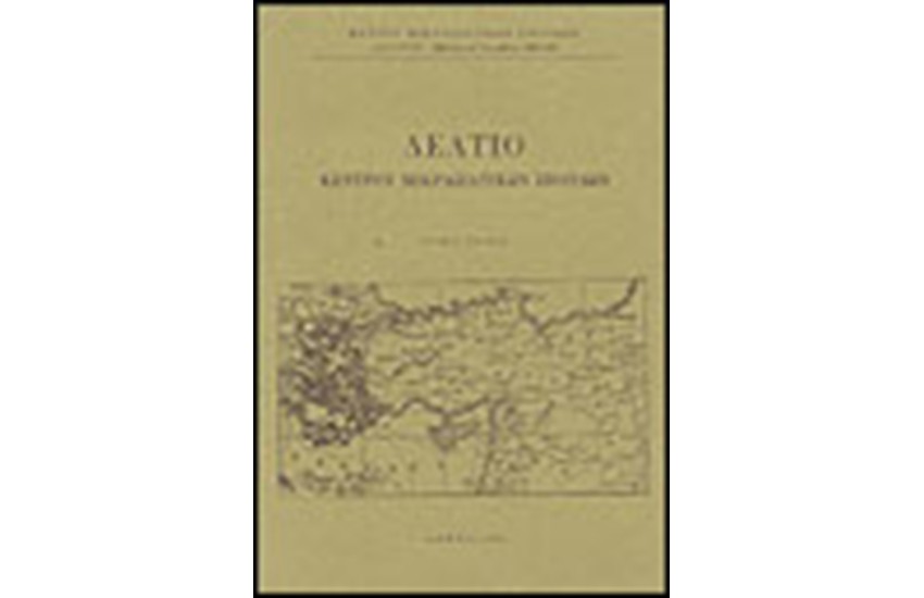 ΔΕΛΤΙΟ ΚΕΝΤΡΟΥ ΜΙΚΡΑΣΙΑΤΙΚΩΝ ΣΠΟΥΔΩΝ Τ. Β' 1980