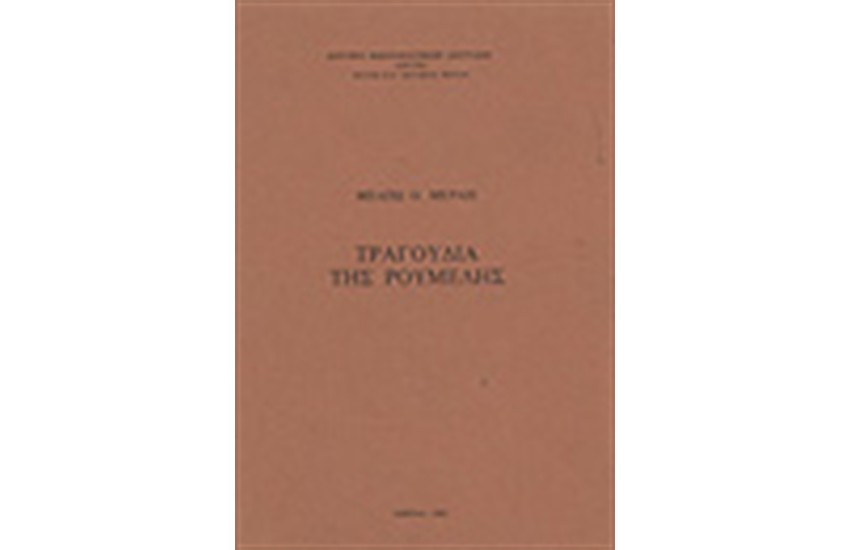 ΤΡΑΓΟΥΔΙΑ ΤΗΣ ΡΟΥΜΕΛΗΣ