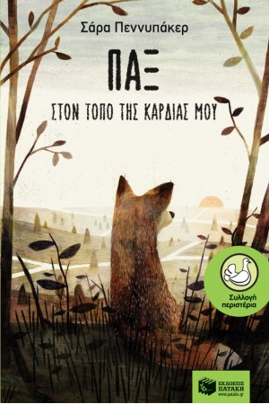 ΠΑΞ - ΣΤΟΝ ΤΟΠΟ ΤΗΣ ΚΑΡΔΙΑΣ ΜΟΥ