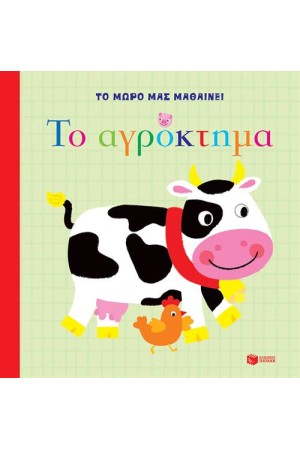 ΤΟ ΜΩΡΟ ΜΑΣ ΜΑΘΑΙΝΕΙ - ΤΟ ΑΓΡΟΚΤΗΜΑ