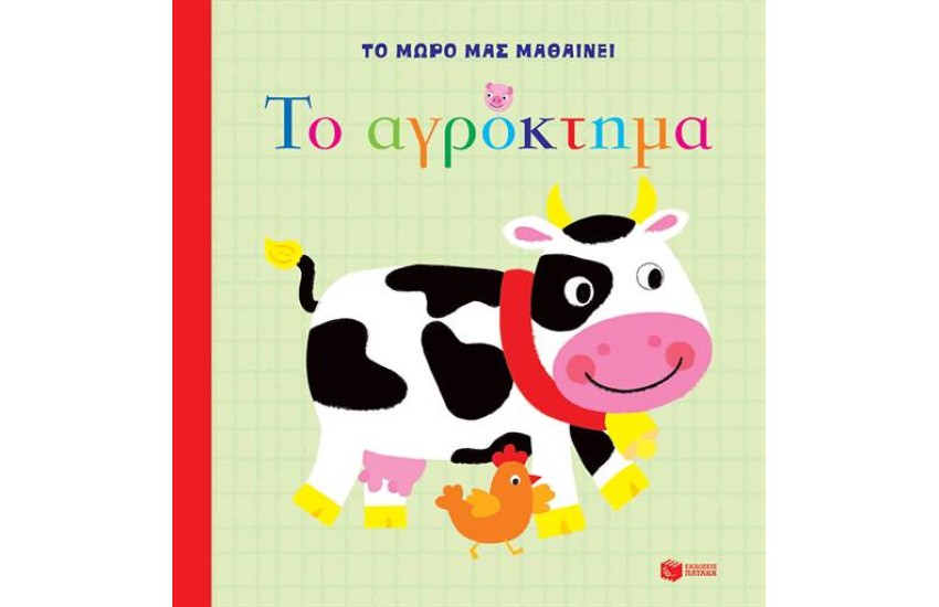ΤΟ ΜΩΡΟ ΜΑΣ ΜΑΘΑΙΝΕΙ - ΤΟ ΑΓΡΟΚΤΗΜΑ