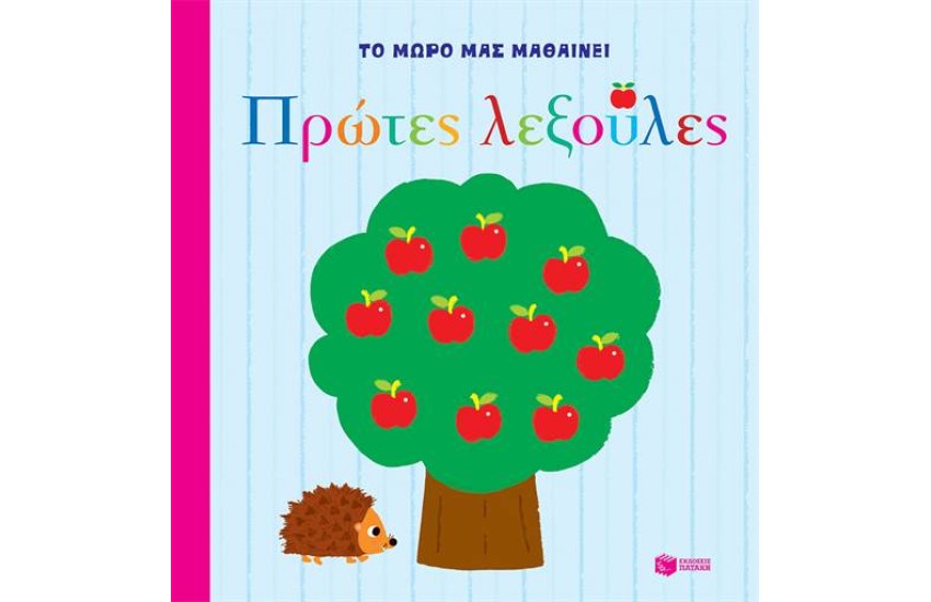 ΤΟ ΜΩΡΟ ΜΑΣ ΜΑΘΑΙΝΕΙ - ΠΡΩΤΕΣ ΛΕΞΟΥΛΕΣ