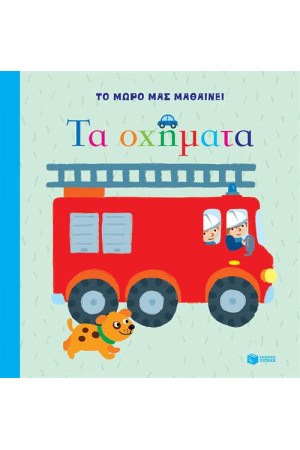 ΤΟ ΜΩΡΟ ΜΑΣ ΜΑΘΑΙΝΕΙ - ΤΑ ΟΧΗΜΑΤΑ