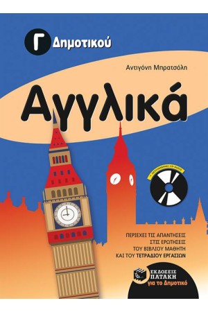 ΑΓΓΛΙΚΑ Γ΄ΔΗΜΟΤΙΚΟΥ (ΜΕ ΑUDΙΟ-CD)