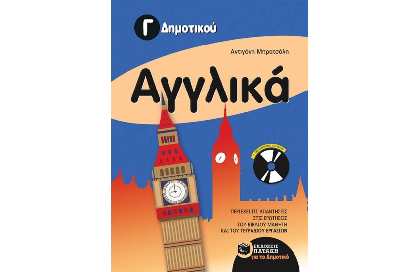 ΑΓΓΛΙΚΑ Γ΄ΔΗΜΟΤΙΚΟΥ (ΜΕ ΑUDΙΟ-CD)