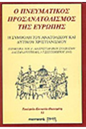 Ο ΠΝΕΥΜΑΤΙΚΟΣ ΠΡΟΣΑΝΑΤΟΛΙΣΜΟΣ ΤΗΣ ΕΥΡΩΠΗΣ