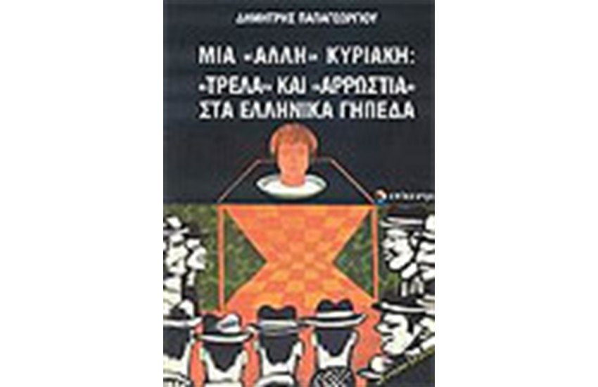 ΜΙΑ ΑΛΛΗ ΚΥΡΙΑΚΗ: ΤΡΕΛΑ ΚΑΙ ΑΡΡΩΣΤΙΑ ΣΤΑ ΕΛΛΗΝΙΚΑ ΓΗΠΕΔΑ