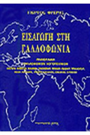 ΕΙΣΑΓΩΓΗ ΣΤΗ ΓΑΛΛΟΦΩΝΙΑ