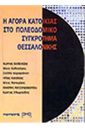 ΑΓΟΡΑ ΚΑΤΟΙΚΙΑΣ ΣΤΟ ΠΟΛΕΟΔΟΜΙΚΟ ΣΥΓΚΡΟΤΗΜΑ ΘΕΣΣΑΛΟΝΙΚΗΣ