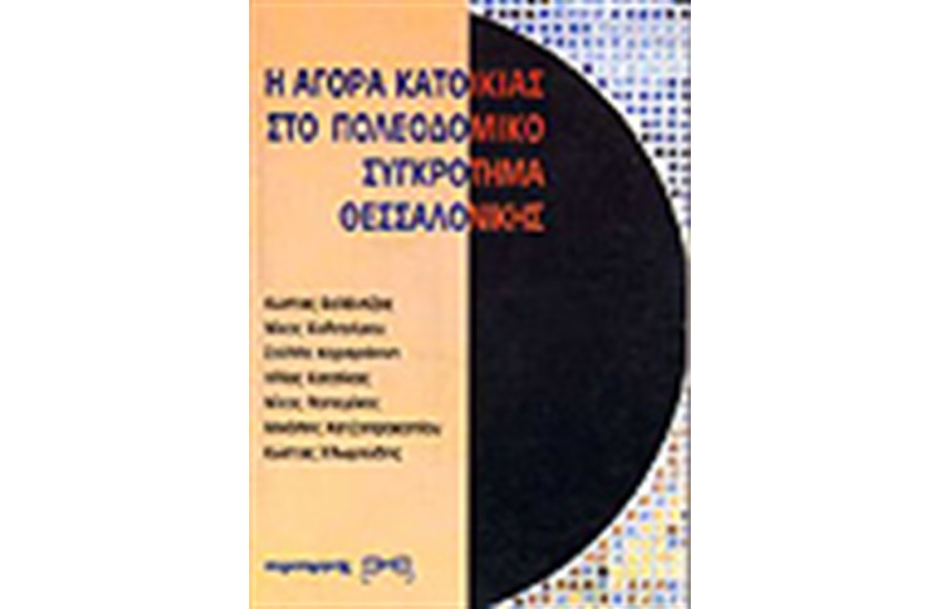 ΑΓΟΡΑ ΚΑΤΟΙΚΙΑΣ ΣΤΟ ΠΟΛΕΟΔΟΜΙΚΟ ΣΥΓΚΡΟΤΗΜΑ ΘΕΣΣΑΛΟΝΙΚΗΣ