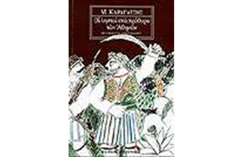 ΟΙ ΛΗΣΤΑΙ ΣΤΑ ΠΡΟΘΥΡΑ ΤΩΝ ΑΘΗΝΩΝ
