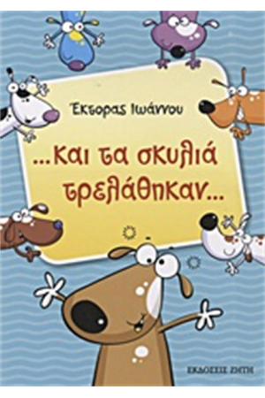 ΚΑΙ ΤΑ ΣΚΥΛΙΑ ΤΡΕΛΑΘΗΚΑΝ