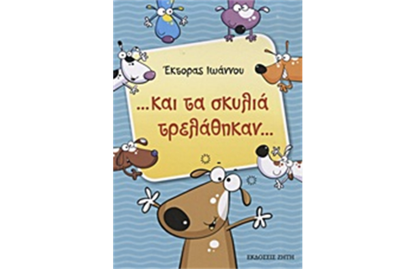 ΚΑΙ ΤΑ ΣΚΥΛΙΑ ΤΡΕΛΑΘΗΚΑΝ