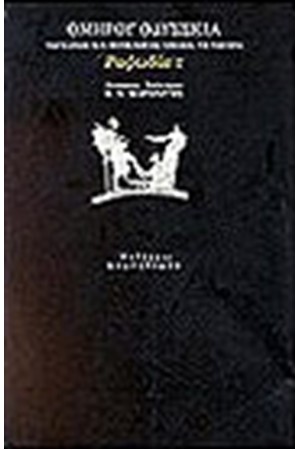 ΟΜΗΡΟΥ ΟΔΥΣΣΕΙΑ ΡΑΨΩΔΙΑ Τ