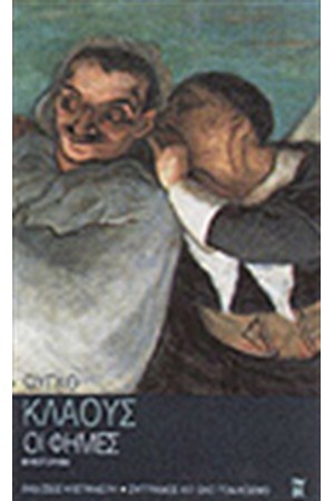 ΟΙ ΦΗΜΕΣ ΟΙ ΦΗΜΕΣ