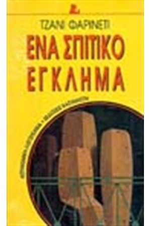 ΕΝΑ ΣΠΙΤΙΚΟ ΕΓΚΛΗΜΑ