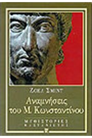 ΑΝΑΜΝΗΣΕΙΣ ΤΟΥ ΜΕΓΑΛΟΥ ΚΩΝΣΤΑΝΤΙΝΟΥ