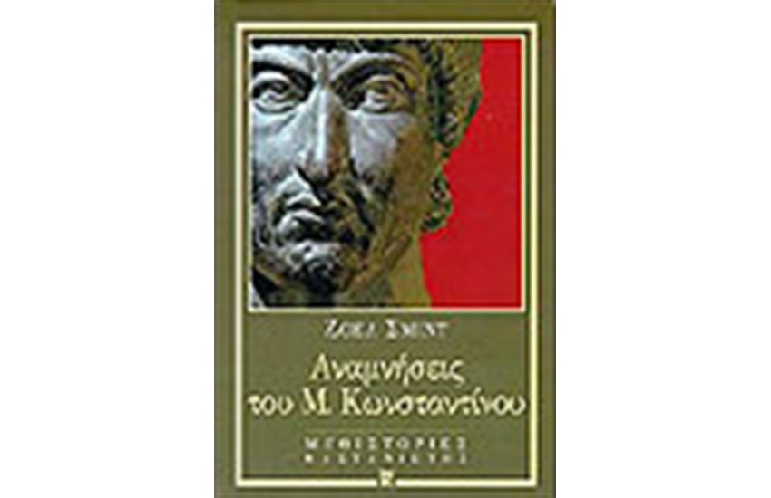 ΑΝΑΜΝΗΣΕΙΣ ΤΟΥ ΜΕΓΑΛΟΥ ΚΩΝΣΤΑΝΤΙΝΟΥ