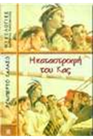 Η ΚΑΤΑΣΤΡΟΦΗ ΤΟΥ ΚΑΣ