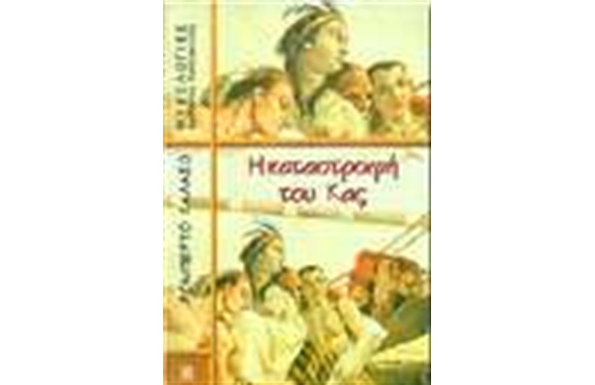 Η ΚΑΤΑΣΤΡΟΦΗ ΤΟΥ ΚΑΣ