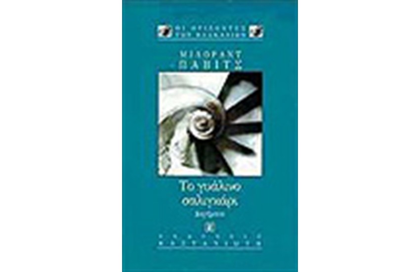 ΤΟ ΓΥΑΛΙΝΟ ΣΑΛΙΓΚΑΡΙ