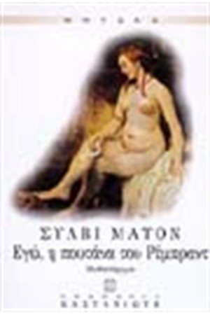 ΕΓΩ Η ΠΟΥΤΑΝΑ ΤΟΥ ΡΕΜΠΡΑΝΤ