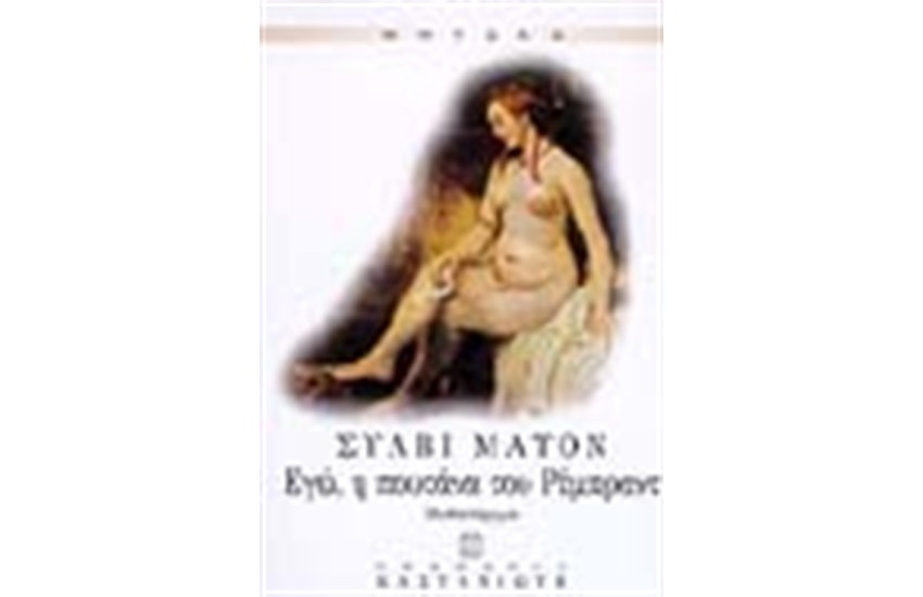 ΕΓΩ Η ΠΟΥΤΑΝΑ ΤΟΥ ΡΕΜΠΡΑΝΤ