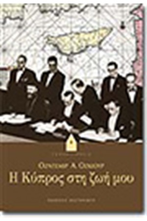 Η ΚΥΠΡΟΣ ΣΤΗ ΖΩΗ ΜΟΥ