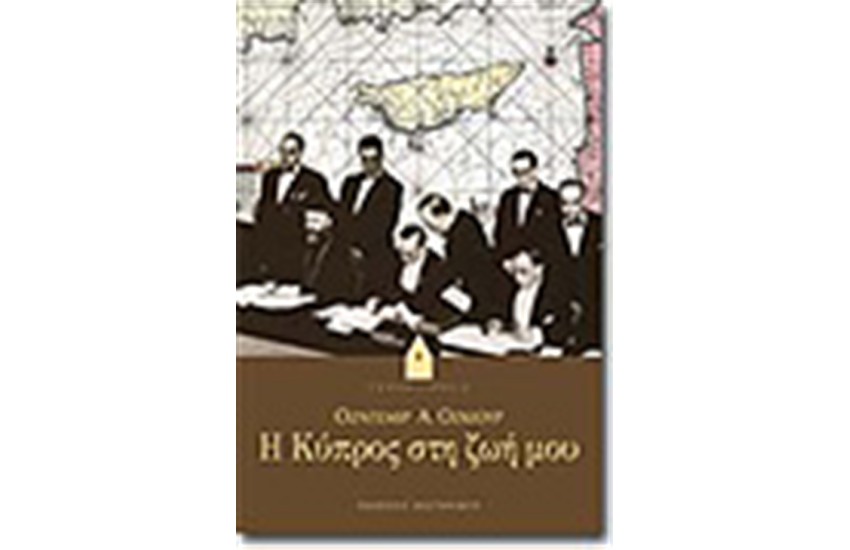Η ΚΥΠΡΟΣ ΣΤΗ ΖΩΗ ΜΟΥ